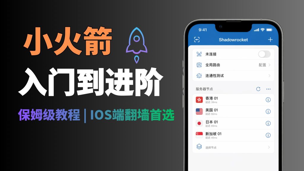 小火箭入门安装教程