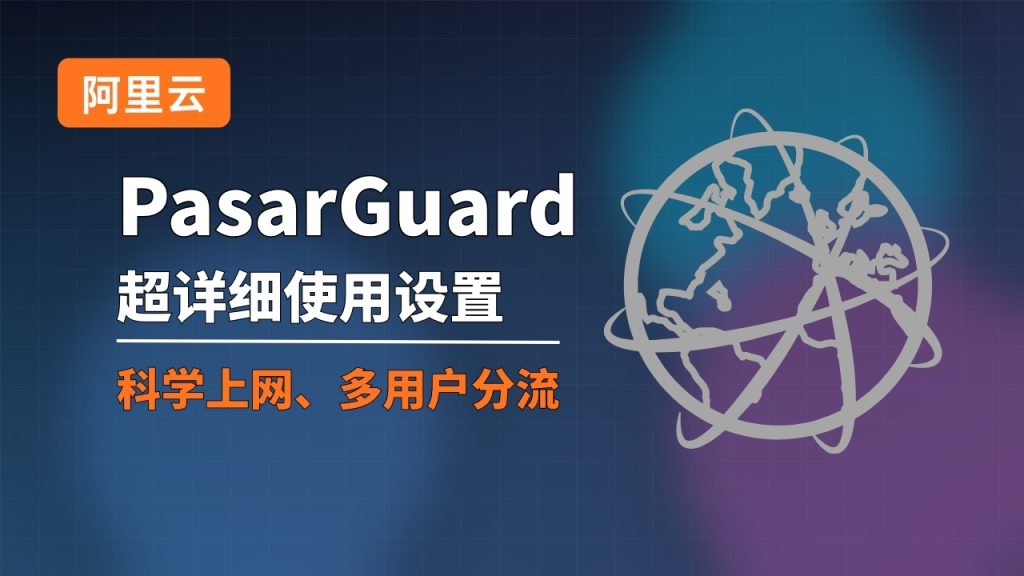 PasarGuard 超详细使用设置 科学上网、多用户分流
