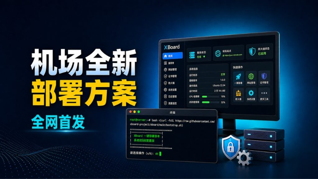 全新机场部署方案