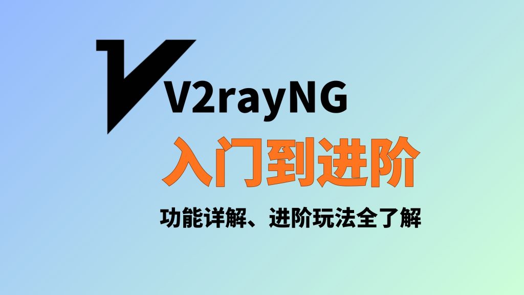 V2rayNG 入门到进阶 功能详解、进阶玩法全了解