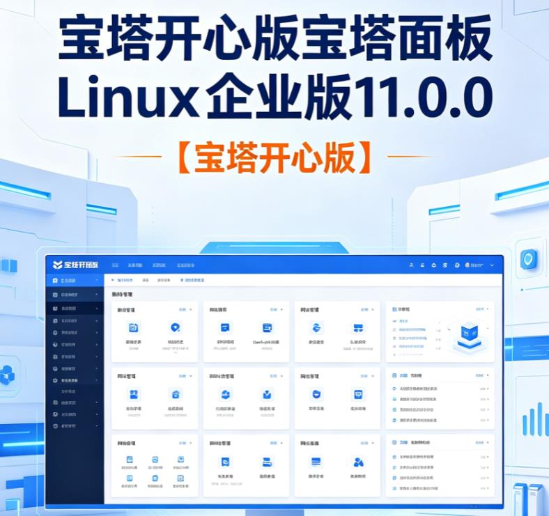 宝塔开心版宝塔面板 Linux 企业版 11.0.0【宝塔开心版】