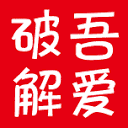 吾爱破解论坛