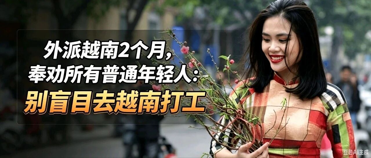 外派越南2个月，奉劝所有普通年轻人：别盲目去越南打工