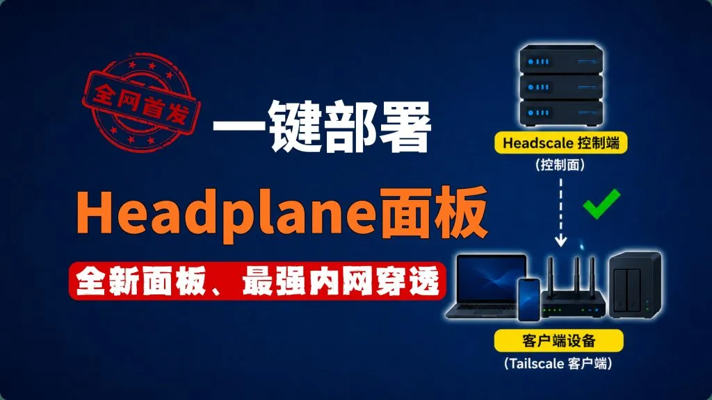全网首发一键部署Headscale 控制端全新面板、最强内网穿透